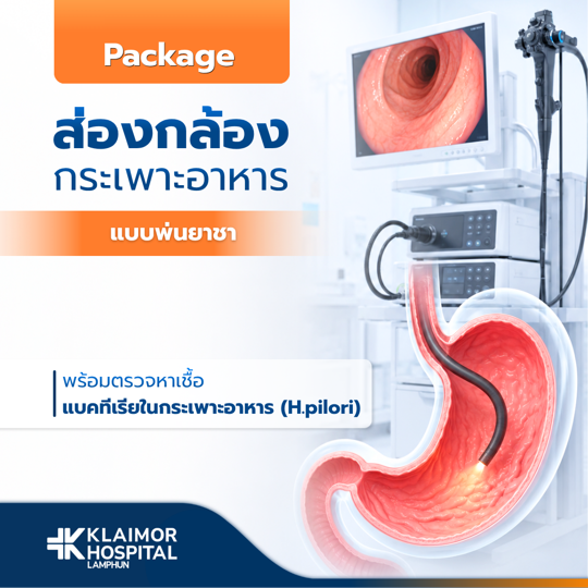 ส่องกล้องกระเพาะอาหาร + H. pylori (แบบพ่นยาชา)