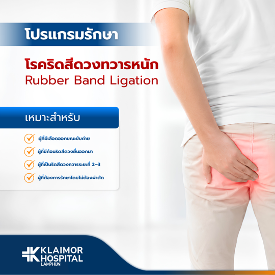 โปรแกรมรักษาโรคริดสีดวงทวารหนัก (Rubber Band Ligation)