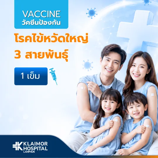 วัคซีนป้องกันไข้หวัดใหญ่ 3 สายพันธุ์
