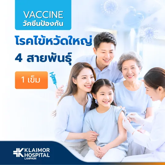 วัคซีนป้องกันไข้หวัดใหญ่ 4 สายพันธุ์