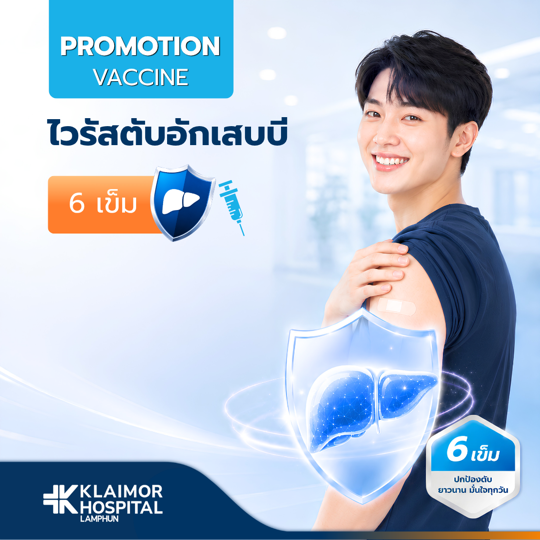 วัคซีนป้องกันไวรัสตับอักเสบบี (6 เข็ม)