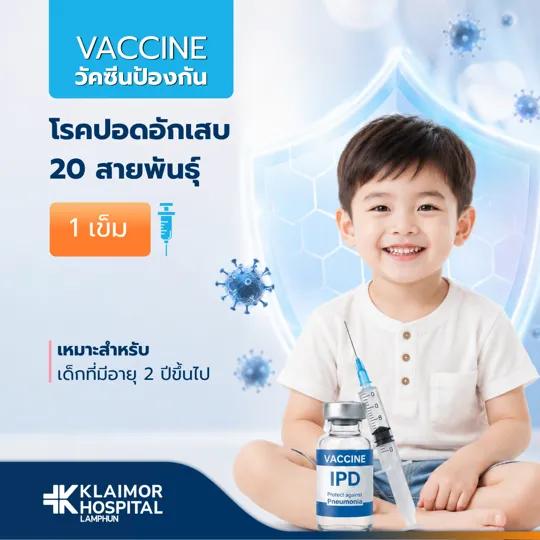 วัคซีนป้องกันโรคปอดอักเสบ IPD เด็ก (1 เข็ม)