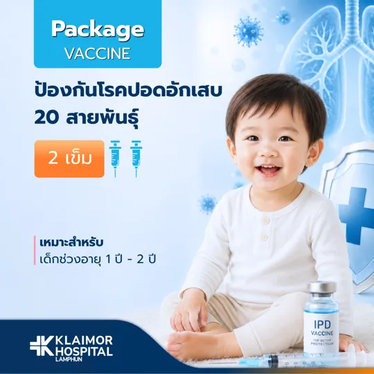 วัคซีนป้องกันโรคปอดอักเสบ IPD เด็ก (2 เข็ม)