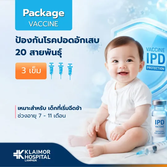 วัคซีนป้องกันโรคปอดอักเสบ IPD เด็ก (3 เข็ม)