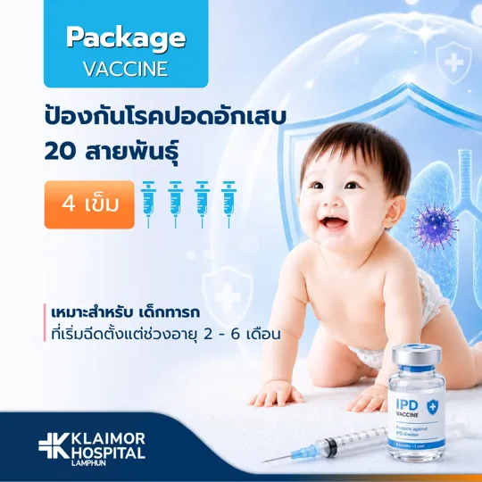 วัคซีนป้องกันโรคปอดอักเสบ IPD เด็ก (4 เข็ม)