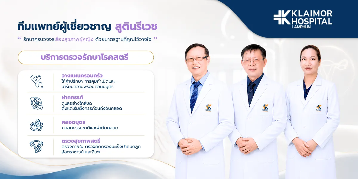 ทีมแพทย์ผู้เชี่ยวชาญสูตินรีเวช วางแผนครอบครัว ฝากครรภ์ คลอดบุตร และตรวจสุขภาพสตรี โรงพยาบาลใกล้หมอลำพูน
