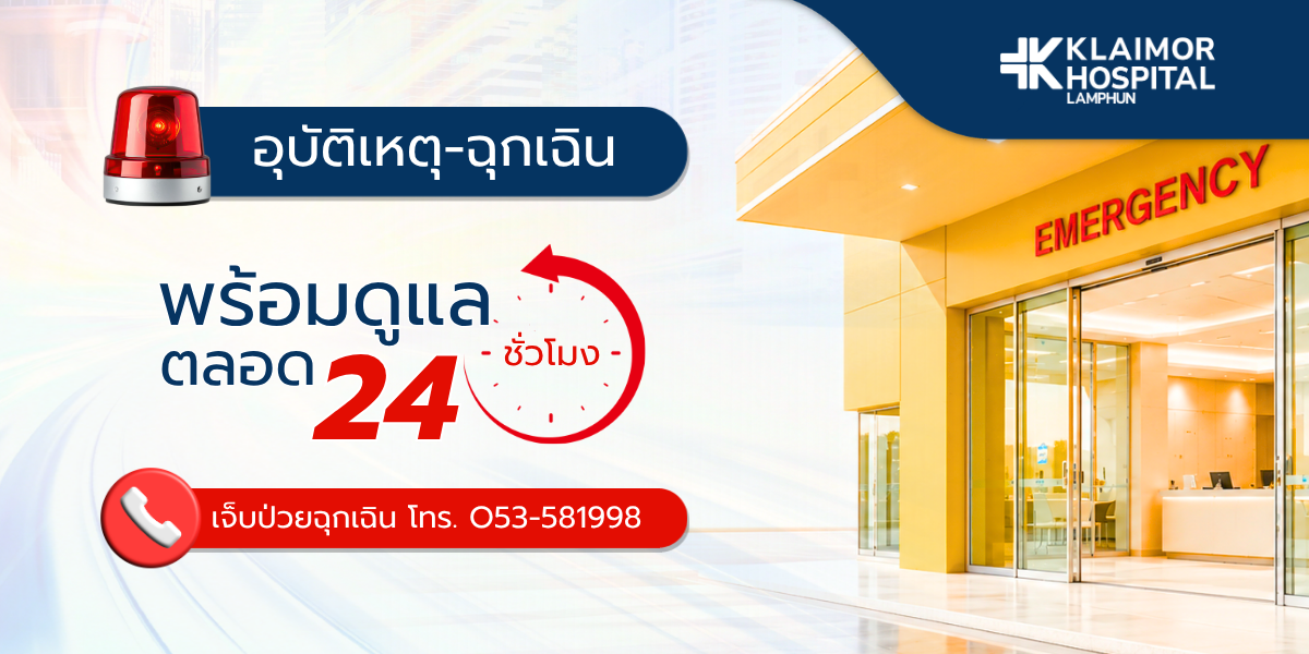 อุบัติเหตุ-ฉุกเฉิน พร้อมดูแลตลอด 24 ชั่วโมง โทร. 053-581998 โรงพยาบาลใกล้หมอลำพูน